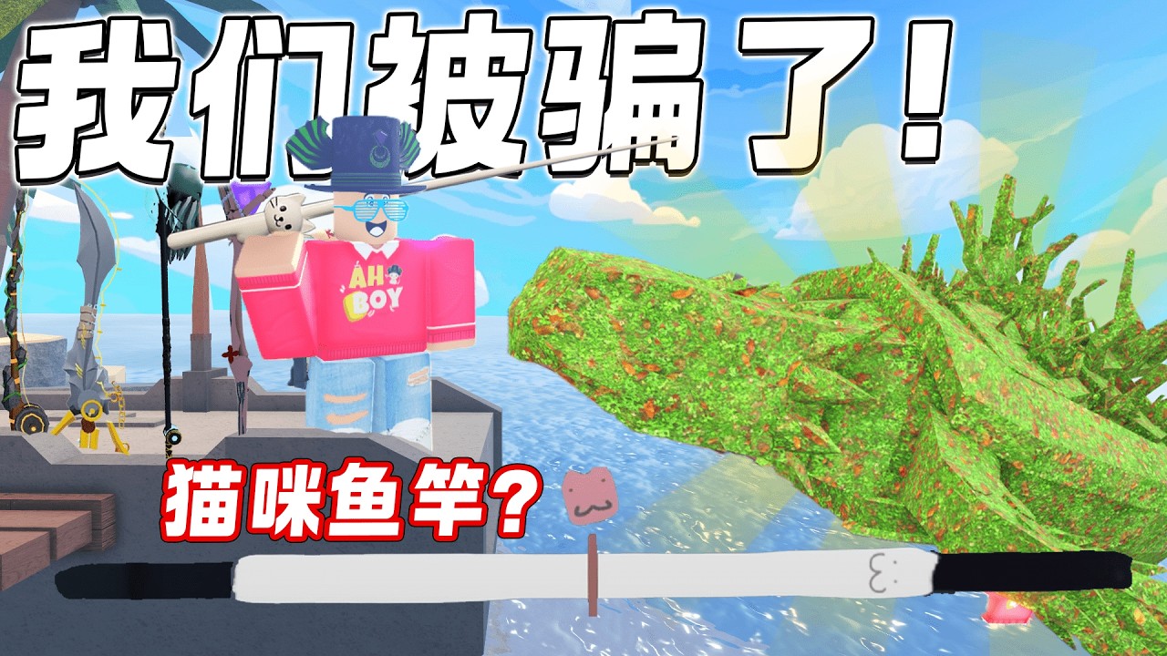 ROBLOX Fisch 鱼 我验证猫咪鱼竿传说！2海全部垃圾鱼竿我评价了。。。FreeSpiritRod/FrogRod/Great Dreamer Rod! 2海新手教学