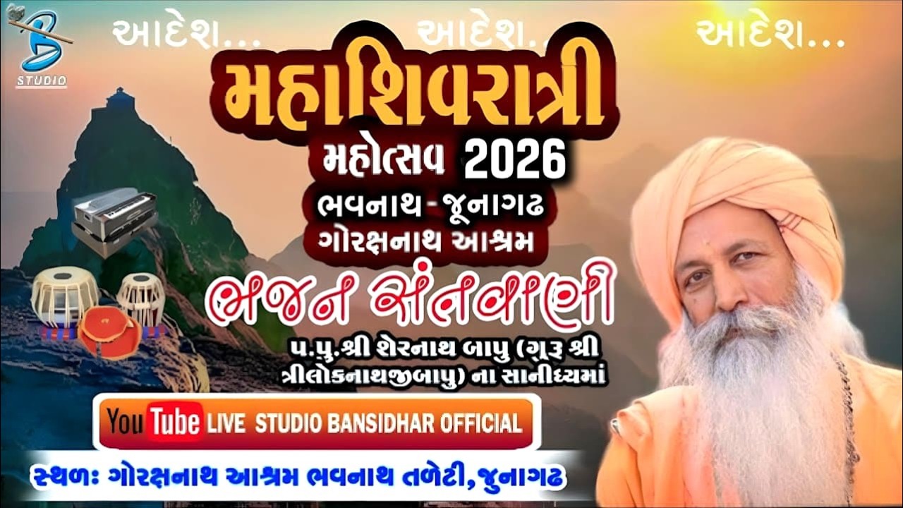 LIVE : Mahashivratri Junagadh 2026 | Day 2 | મહા શિવરાત્રી ૨૦૨૬ - Kirtan