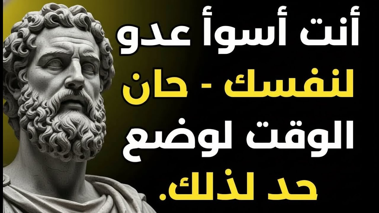 تخلص من ضعفك وأطلق العنان لإمكانياتك الحقيقية ｜ دروس من الرواقية