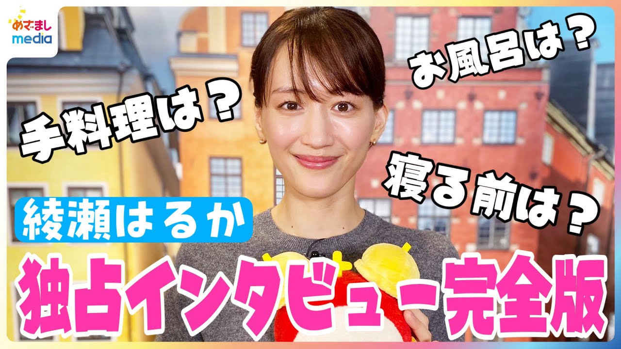 綾瀬はるか 手料理や就寝前のルーティンを告白！今後の目標は旬の食材を使った料理とスキー…