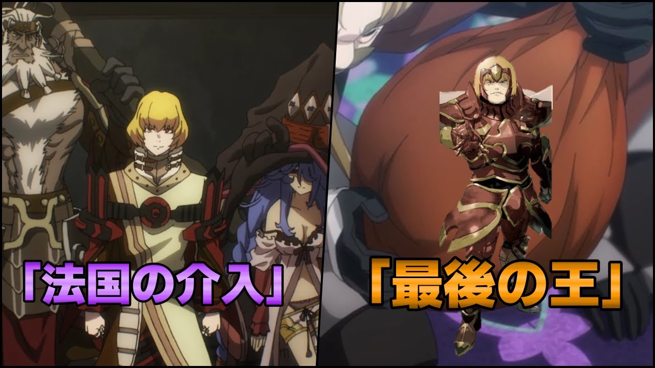 【オーバーロード解説 4期10話】王国最後の王「ザナック」の最期＆スレイン法国の特殊部隊「漆黒聖典」の介入