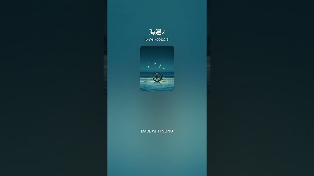 AI音樂-海邊2