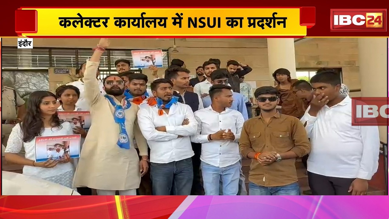 Indore News : Collector कार्यालय में NSUI का प्रदर्शन | College में ABVP के हिंसक प्रदर्शन का विरोध