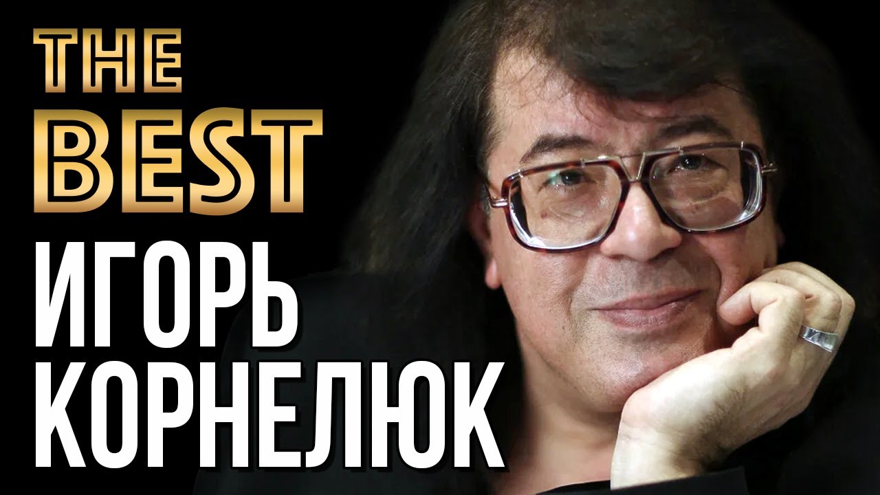 ИГОРЬ КОРНЕЛЮК - Лучшие Видео Клипы 2022 | Новые Песни, Хиты и Дуэты | Русская Супер Дискотека | 12+