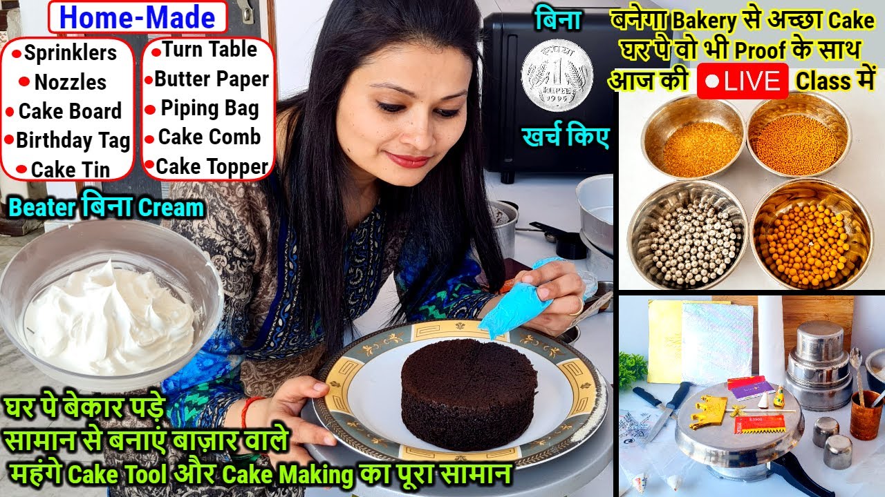 बेकार पड़े सामान से बनाएं Bakery से अच्छा Cake,बज़ार वाले महंगे Cake Tools,Cream,सबआज की🔴Live Classमें
