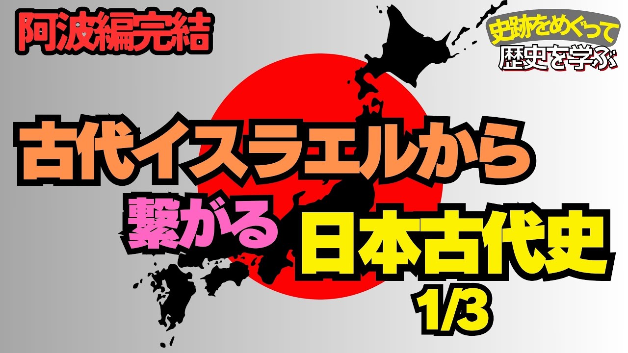 【阿波から紐解く日本古代史1/3】天孫降臨、古代オリエント、邪馬台国、金印、全てが繋がる奈良の前は阿波だった！？
