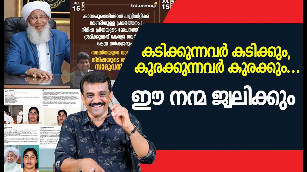 കടിക്കുന്നവർ കടിക്കും, കുരക്കുന്നവർ കുരക്കും ...ഈ നന്മ ജ്വലിക്കും
