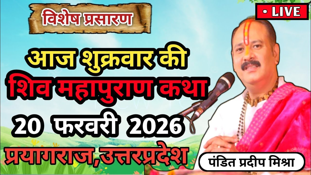 Live 🔴 20 फरवरी | आज की शिव महापुराण कथा | प्रदीप मिश्रा सीहोर वाले | Live Katha Pradeep Mishra