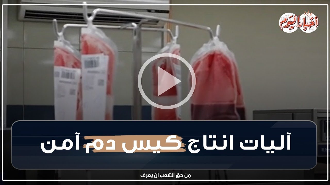 من لحظة التبرع حتي وصوله للمريض .. جولة لرصد أليات انتاج كيس دم آمن