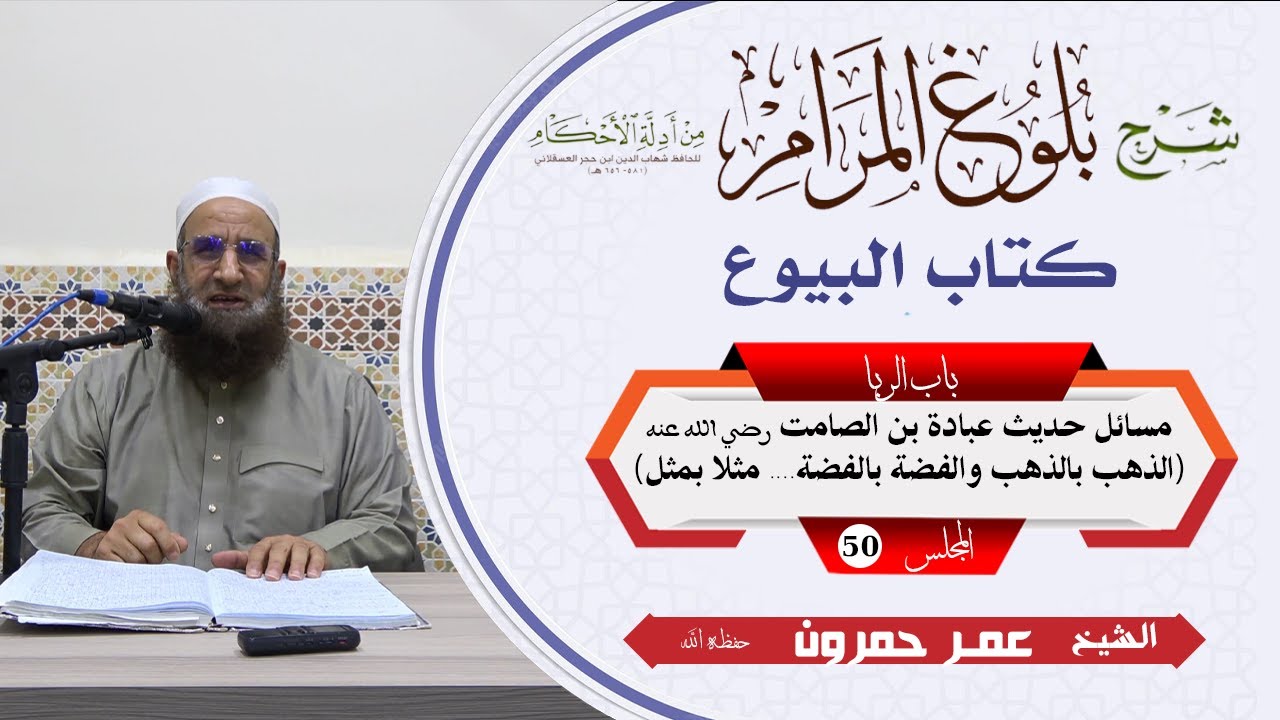 بلوغ المرام/البيوع/50/باب الربا-مسائل حديث عبادة بن الصامت (الذهب بالذهب والفضة بالفضة..مثلا بمثل..)