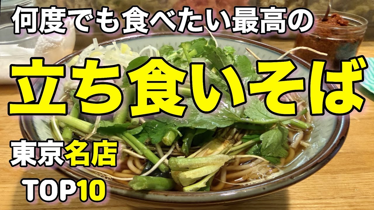 【立ち食いそば】最高に美味しい東京の立ち食いそば BEST10
