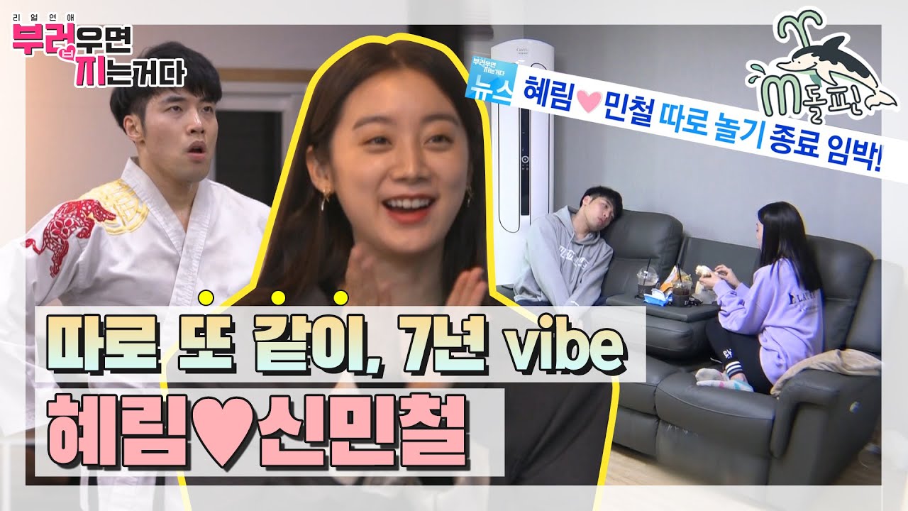 [엠돌핀] 이것이 7년차 커플이다! 월드 클래스 혜림♥신민철 커플의 일상 데이트💑 | 부러우면지는거다 | 엠돌핀