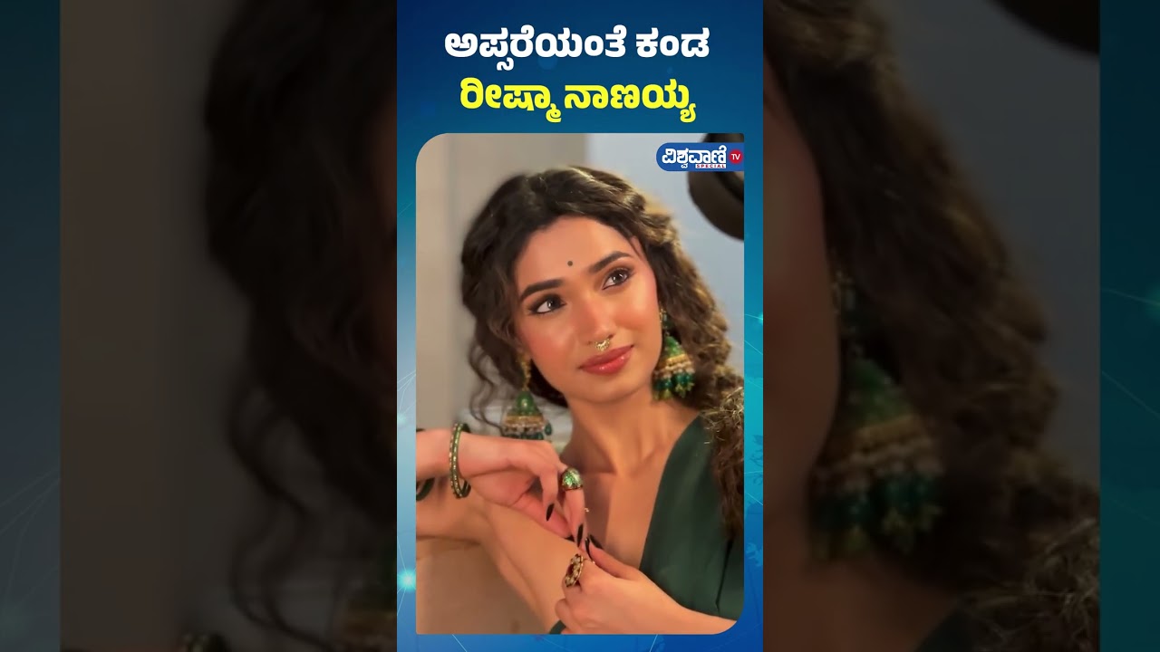 Reeshma Nanaiah | ಅಪ್ಸರೆಯಂತೆ ಕಂಡ ರೀಷ್ಮಾ ನಾಣಯ್ಯ | Vishwavani TV Special