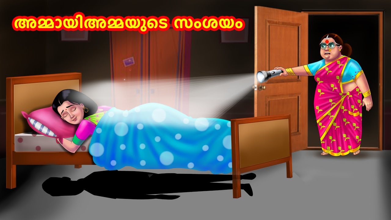 അമ്മായിഅമ്മയുടെ സംശയം | Malayalam Stories | Moral Stories in Malayalam | Anamika TV Malayalam