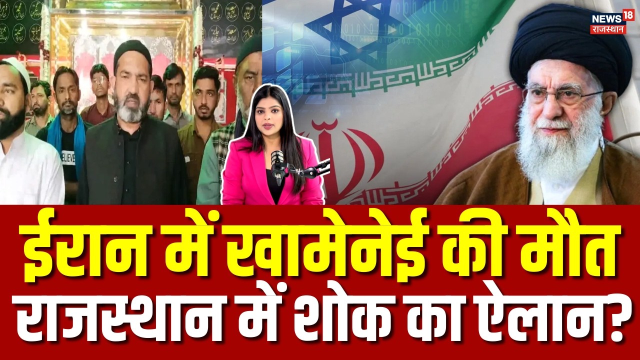Ali Khamenei Death News : खामेनेई की मौत पर राजस्थान में शोक की लहर, शिया महासभा ने किया बड़ा ऐलान!