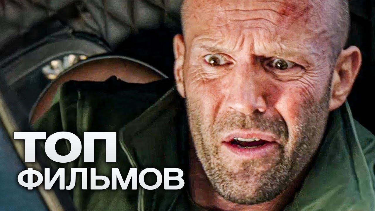 10 ФИЛЬМОВ С УЧАСТИЕМ ДЖЕЙСОНА СТЭЙТЕМА. ЧАСТЬ 3!