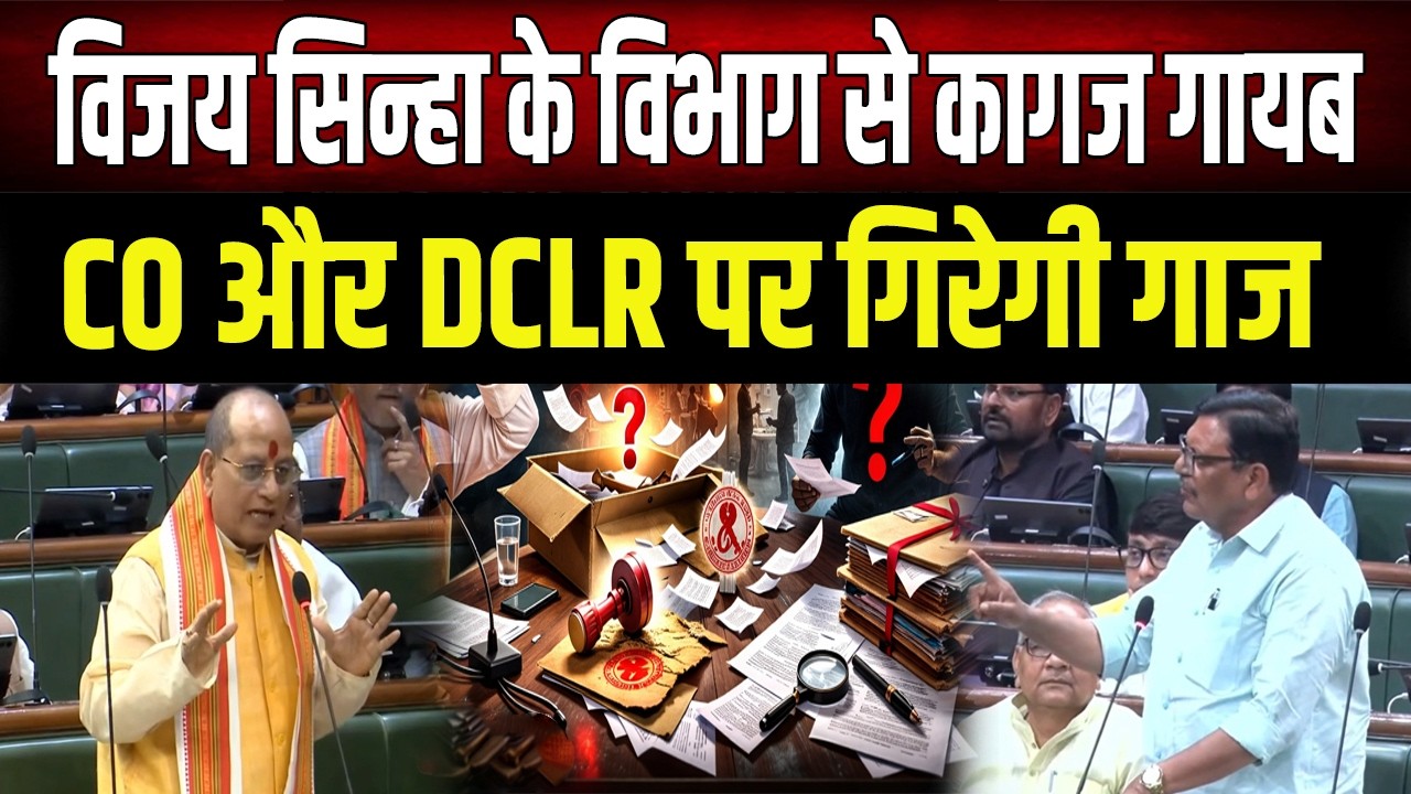 CO, DCLR पर Vijay Sinha लेंगे बड़ा एक्शन, सदन में किया ऐलान