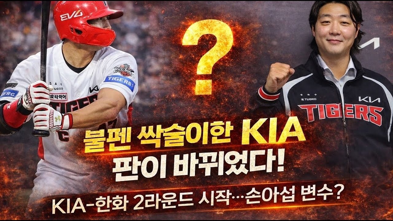 김범수 이탈로 시작된 KIA-한화 2라운드 시작…손아섭 보상선수·트레이드까지
