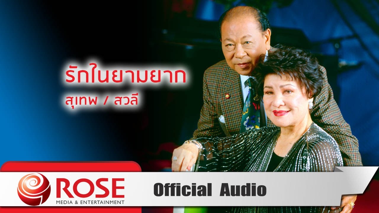 รักในยามยาก - สุเทพ/สวลี (Official Audio)