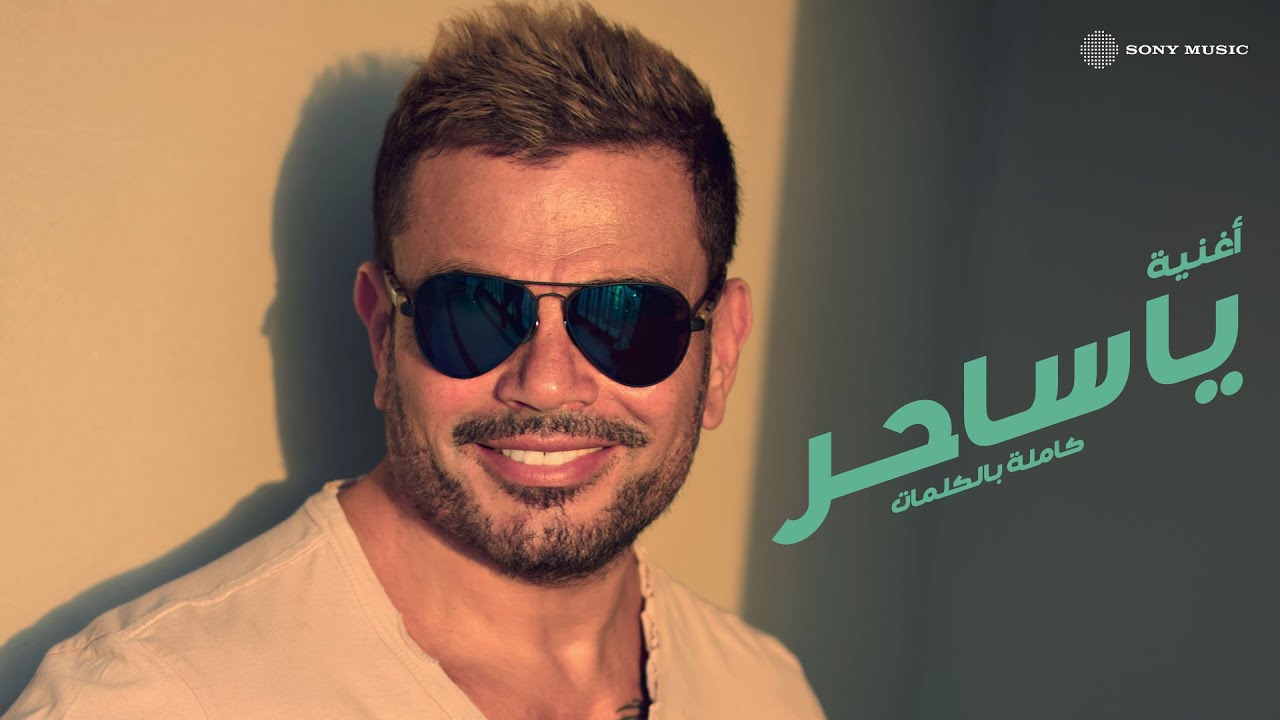 Amr Diab - Ya Saher (Audio عمرو دياب - يا ساحر (كلمات
