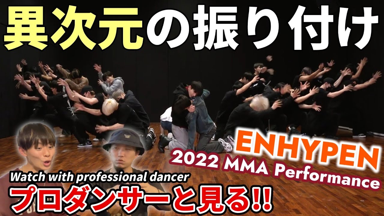 【ENHYPEN 엔하이픈】 '2022 MMA Performance'  Dance Practice  プロダンサーと見るリアクション動画 【reaction】