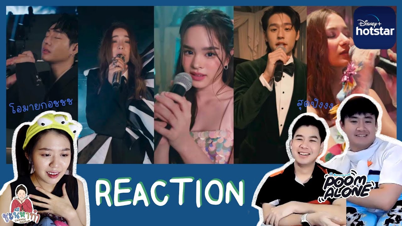 เป้ะปังอลังการ✨ [REACTION] เป๊ก ปาล์มมี่ บิวกิ้น วี แอลลี่ Disney+Hotstar Thailand l ชะนีหาทำ