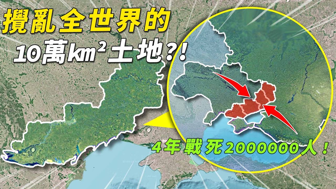 僅占國土的7%，為何烏克蘭拼死堅守烏東四州？歷時4年、超200萬傷亡，攪亂全世界的彈丸之地#有點東西 #俄烏戰爭 #烏東四州