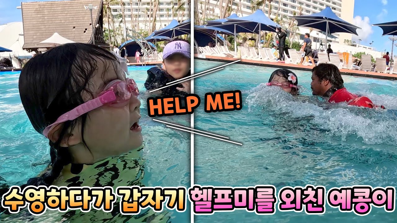 수영하다가 예콩이가 물에 빠진줄 알았더니.. 헬프미를 외쳤더니 바로 구하러 와준 외국 삼촌!! | pic괌