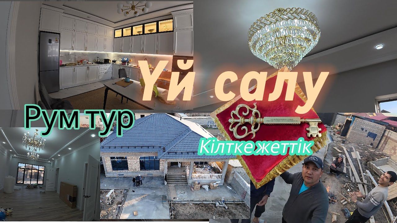 Үй салу, кілтке дейін. Строительство частного дома? до ключа