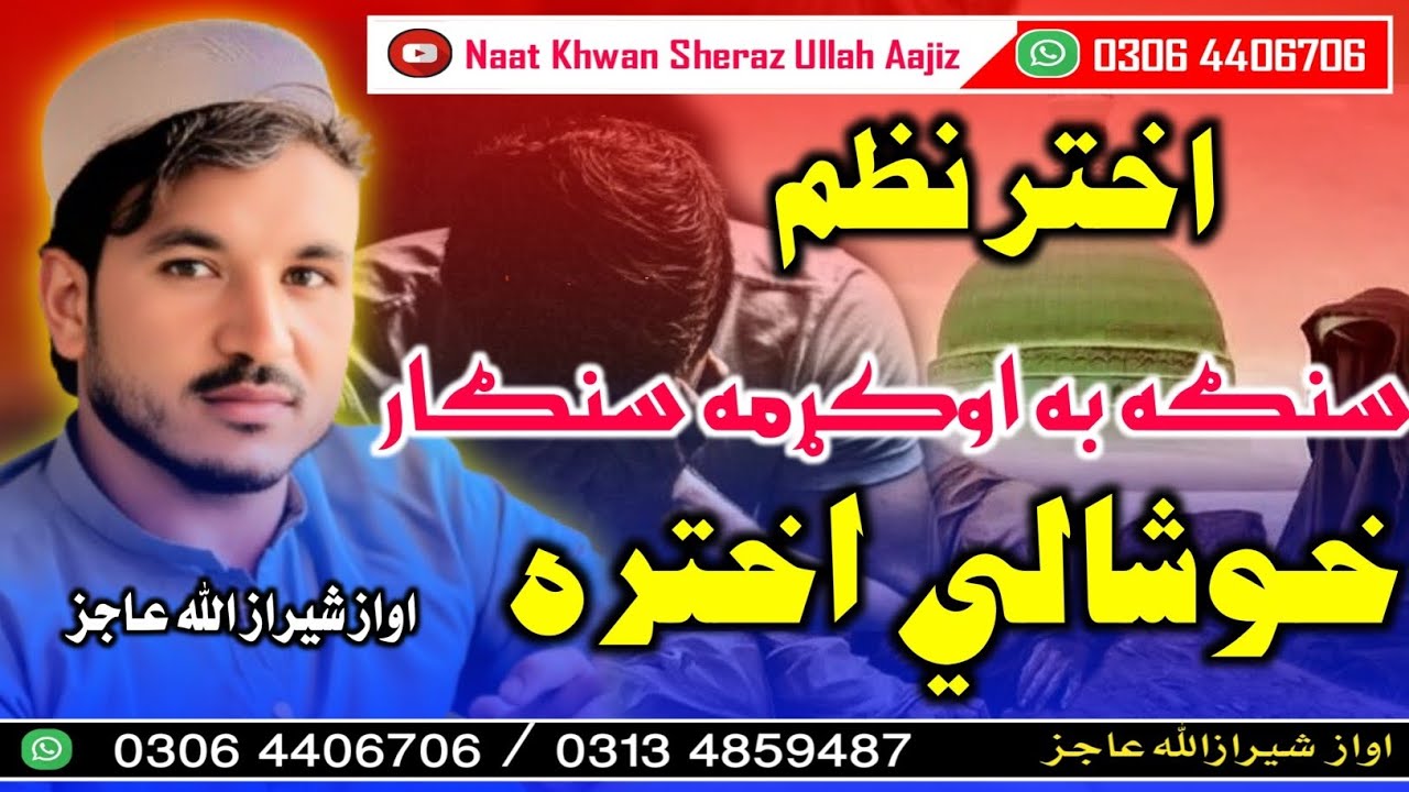 Pashto new Akhtar nazam || snga ba okrma singar aw khoshali Akhtar|| by sheraz Ullah Aajiz #duet 