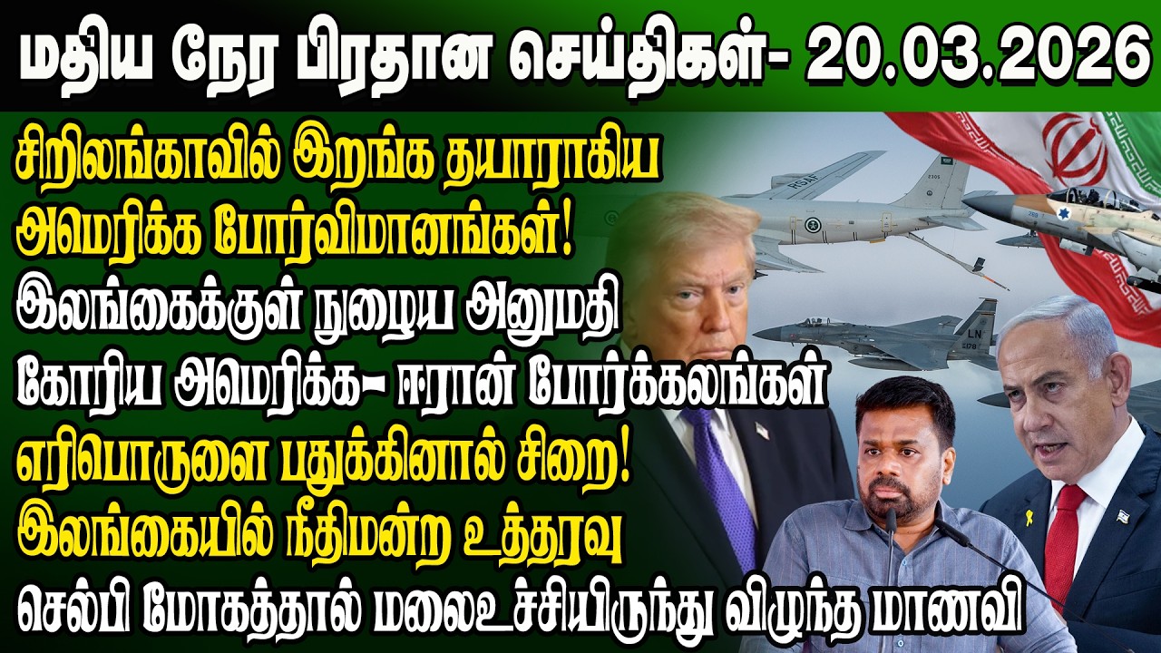 மதிய நேர செய்திகள் -20.03.2026 | Sri Lanka Tamil News | Noon News Sri Lanka | #ibctamilnewstoday