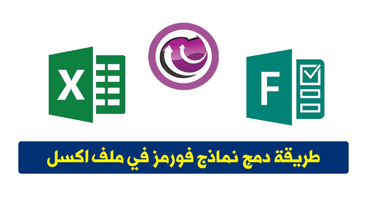 شاهد طريقة | دمج نموذج مايكروسوفت فورمز | مع ملفات اكسل
