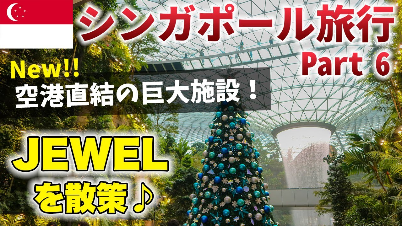 【シンガポール旅行】世界のベストエアポート、チャンギ空港直結の超大型商業施設「JEWEL」の近未来感が半端ない!!ガーデンズバイザベイの有料エリアも紹介♪【Part 6/6】