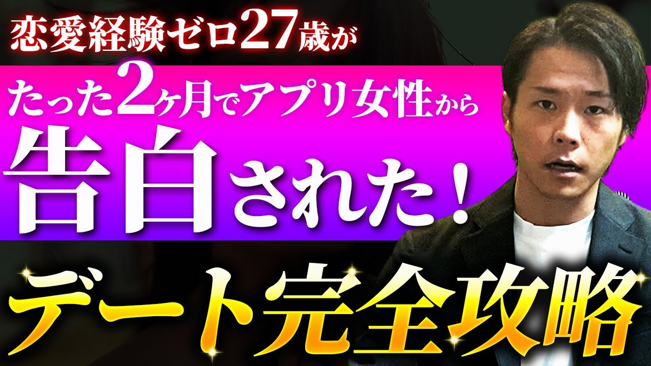 恋愛経験ゼロから女性に告白されたデートマニュアル全て公開！【マッチングアプリ】