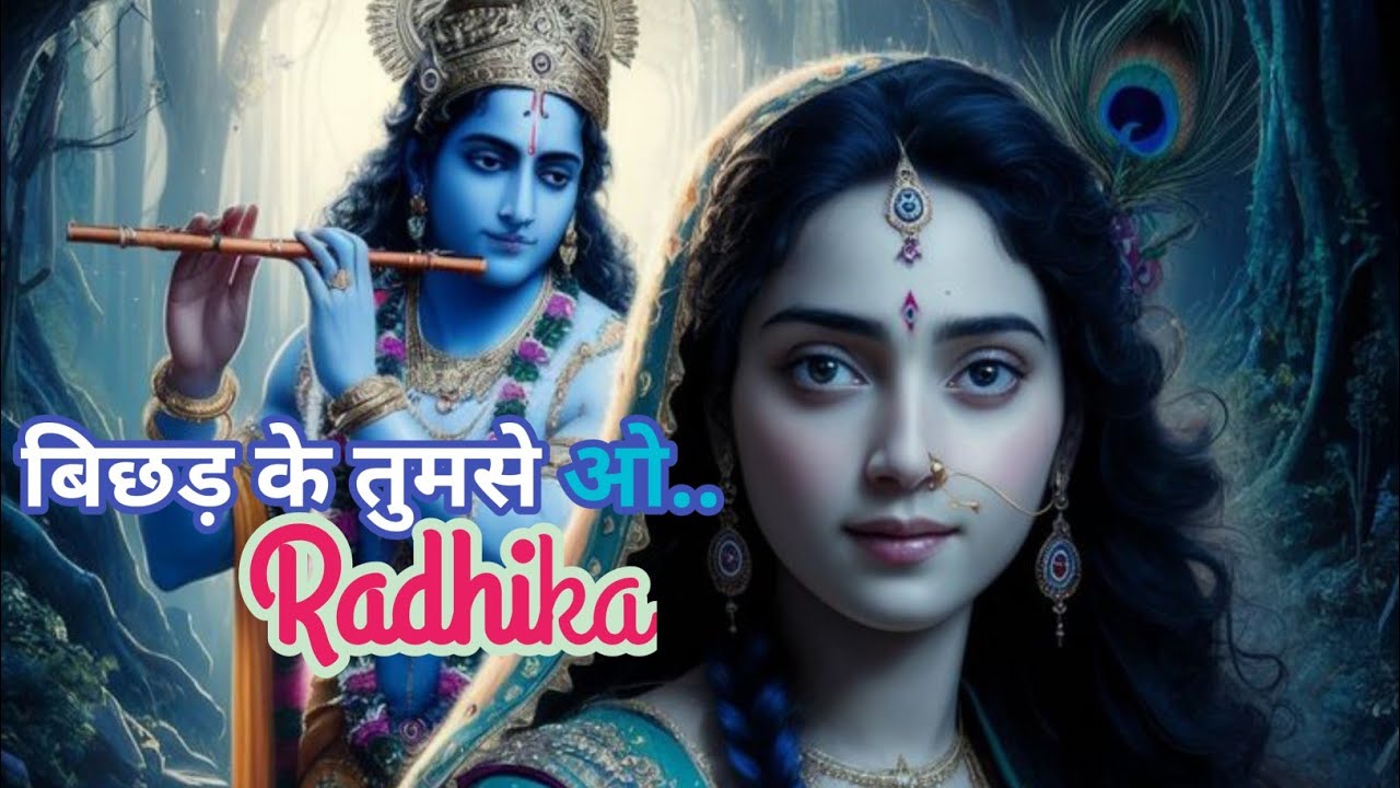 बिछड़के तुमसे ओ राधिका😭 | Bichad Ke Tumse O Radhika | Bhakti Song