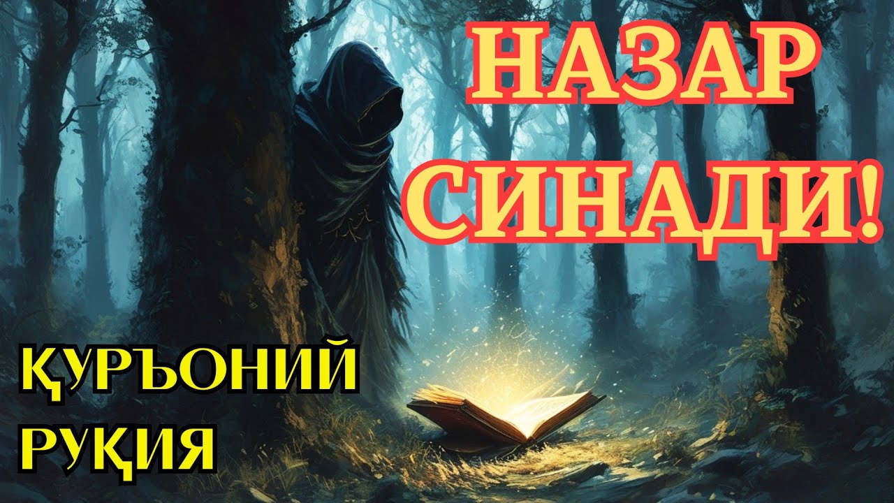Назар ва сихрга қарши руқия — қуръоний руқия шифоси. 