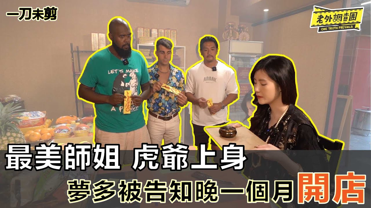 一刀未剪｜台北朝熹宮 最美師姐虎爺降駕 佩德羅被告誡留不住財 事後訪問 老外：最溫柔的師姐  民間信仰，請勿盡信【老外調查團】