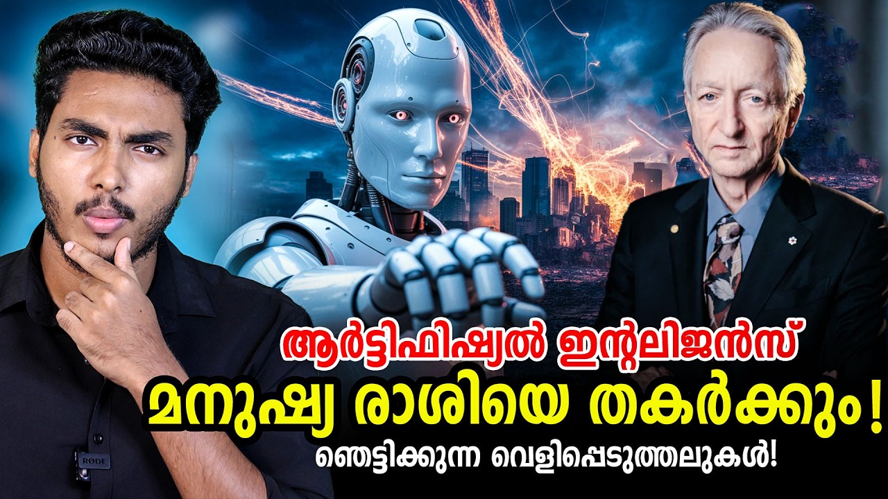 ഞെട്ടിക്കുന്ന വെളിപ്പെടുത്തലുമായി Ai യുടെ പിതാവ് 😱 GEOFFRY HINTON'S WARNING-Ai | MALAYALAM | BY AFLU