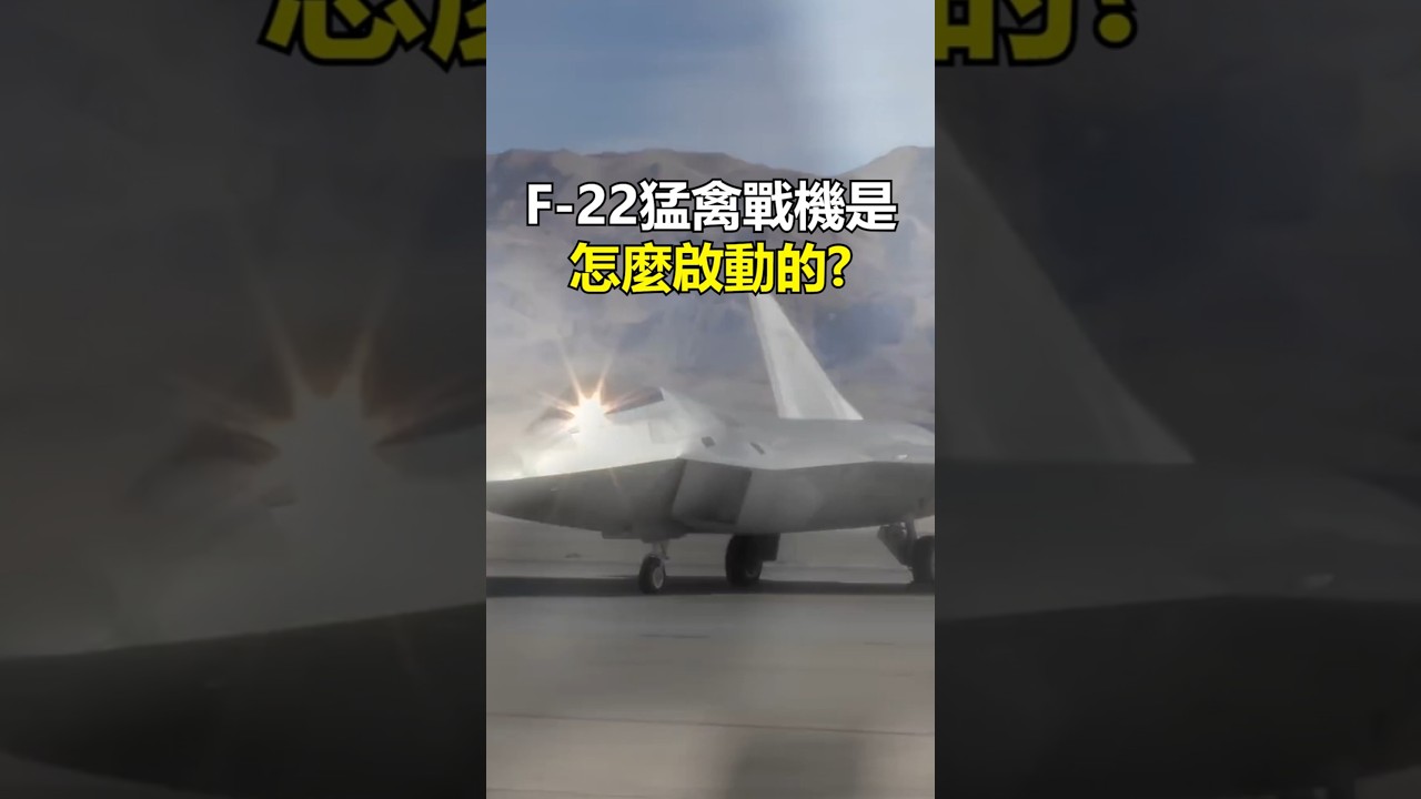 手把手教你如何在60秒內開走世界最強戰機F-22A猛禽! #軍事 #f14 #捍衛戰士 #topgun #dcs #shorts #f22