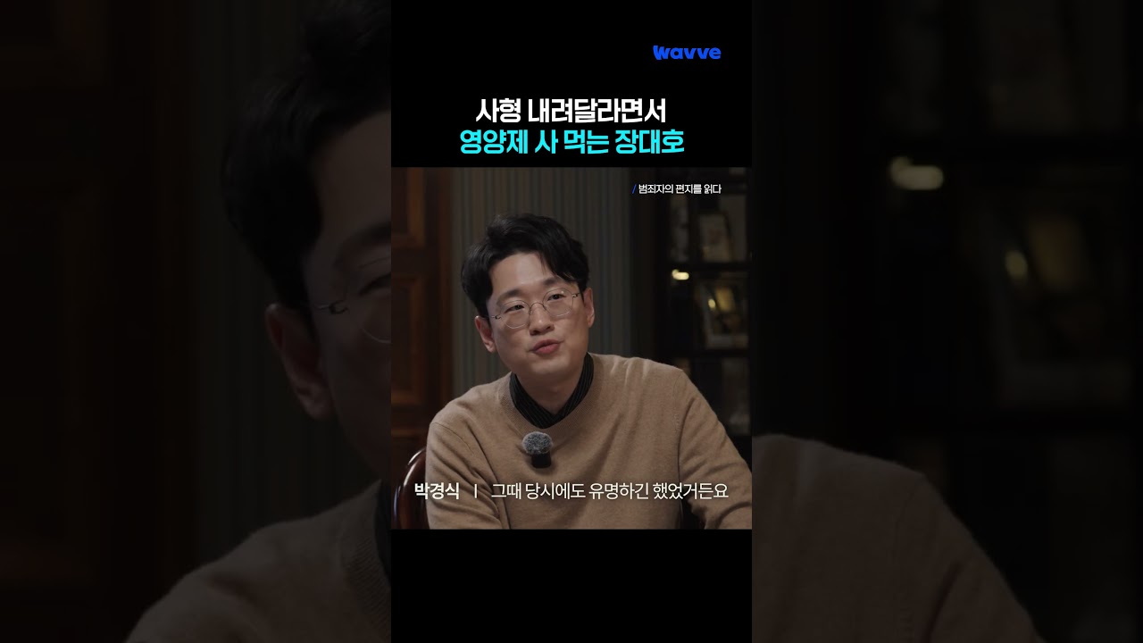 그저 센 척하고 싶어 사형을 내려달라한 장대호