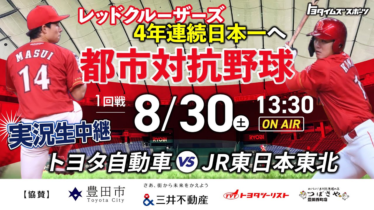 LIVE【都市対抗野球2025】レッドクルーザーズ1回戦vsJR東日本東北｜トヨタイムズスポーツ