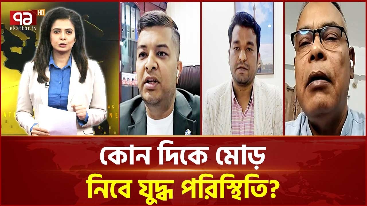 মধ্যপ্রাচ্যে সংঘাত: ভবিষ্যৎ কী? | Middle East | Conflict | Ekattor TV