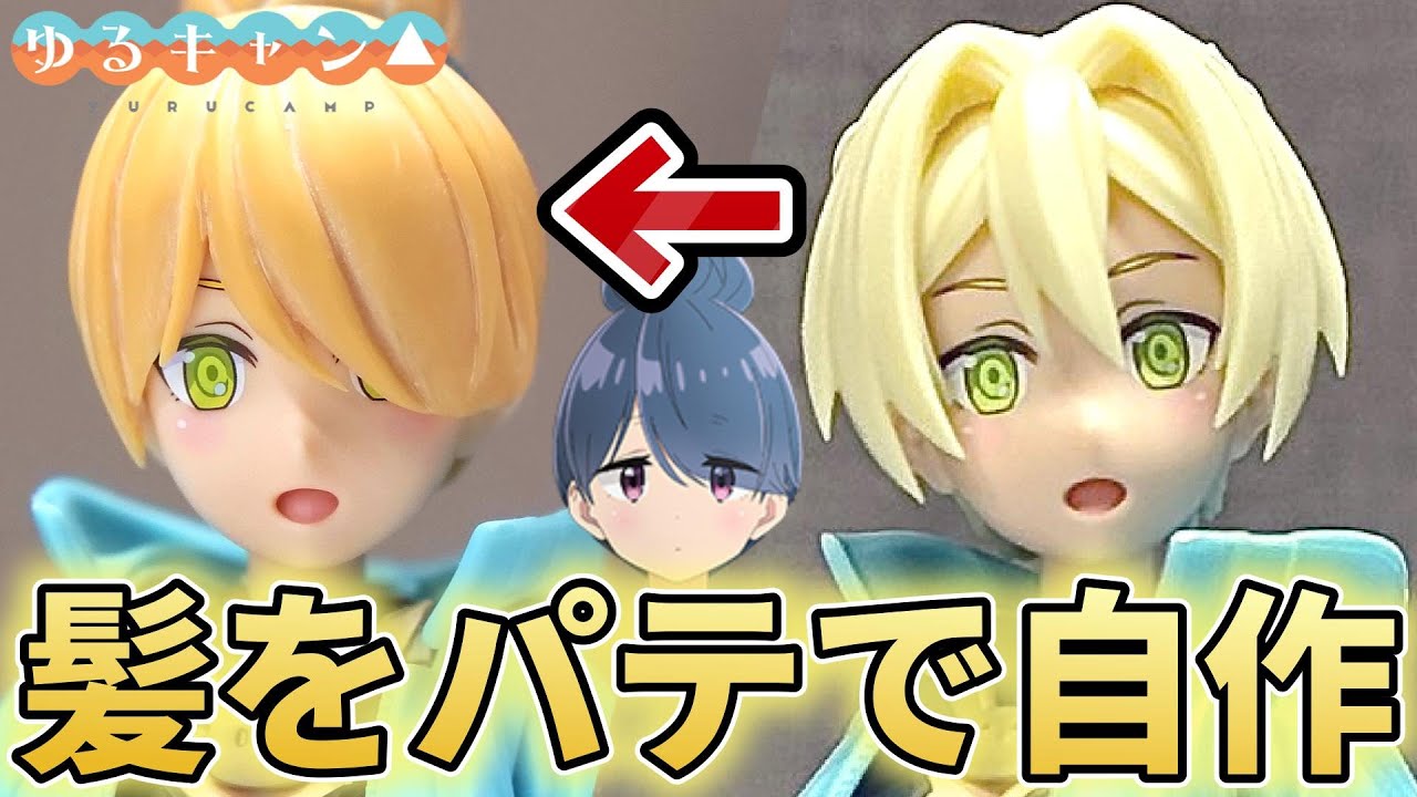 【プラモ】パテで志摩リンっぽい頭を作る！【フルプラ工場】