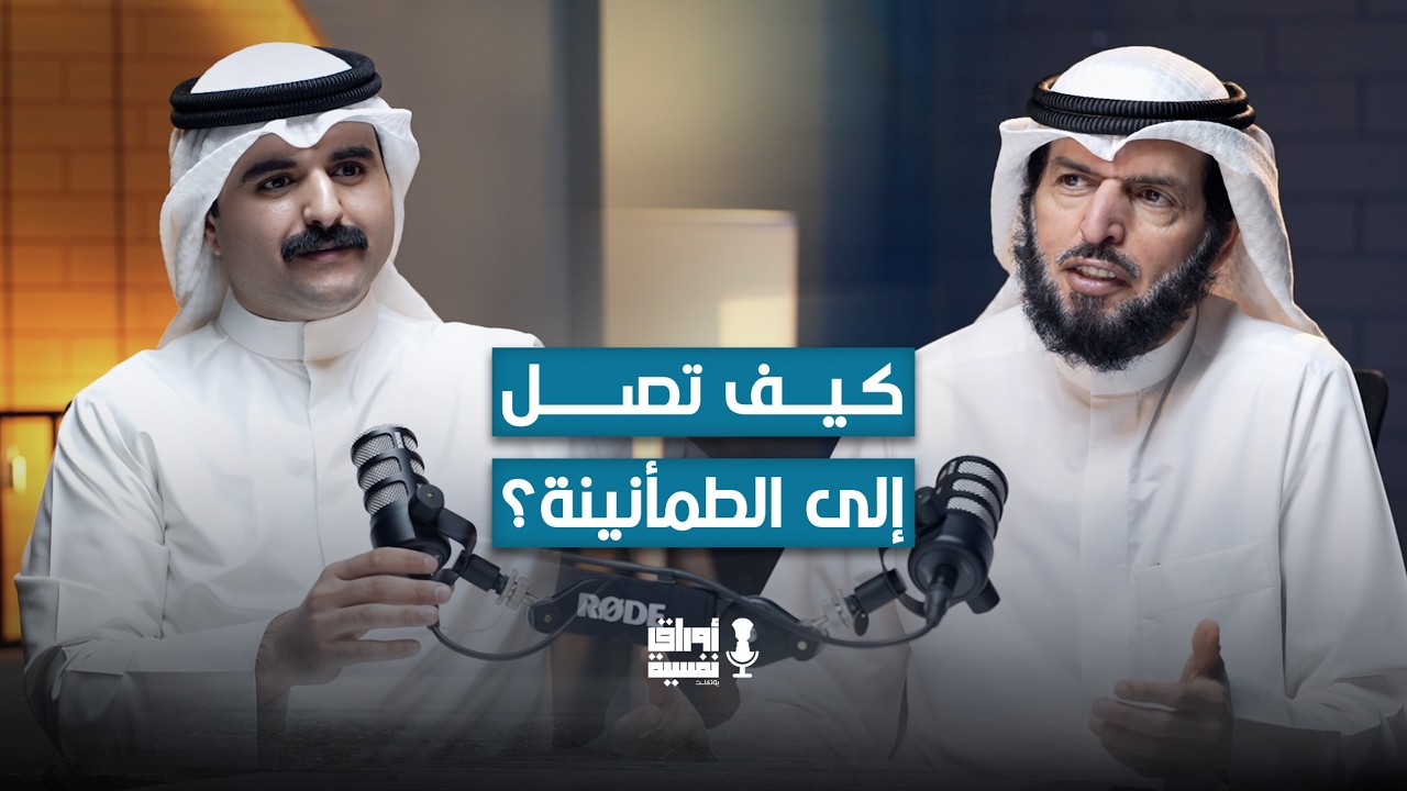 من القلق إلى الطمأنينة حين تكون حياتك كلها لله | د. عادل الدمخي | مع جاسم الدمخي #21