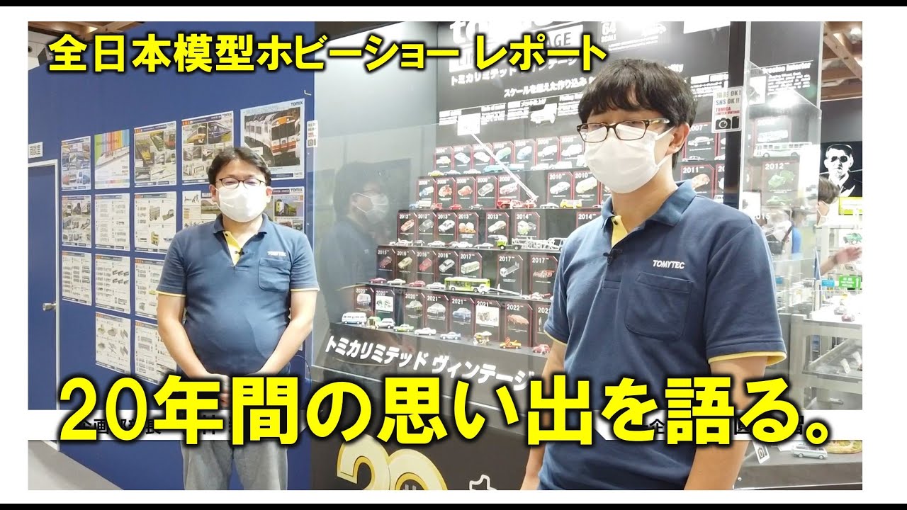【トミカリミテッドヴィンテージ/チョロＱ Ｑ'ｓ】第61回全日本模型ホビーショー(2023年開催)レポート