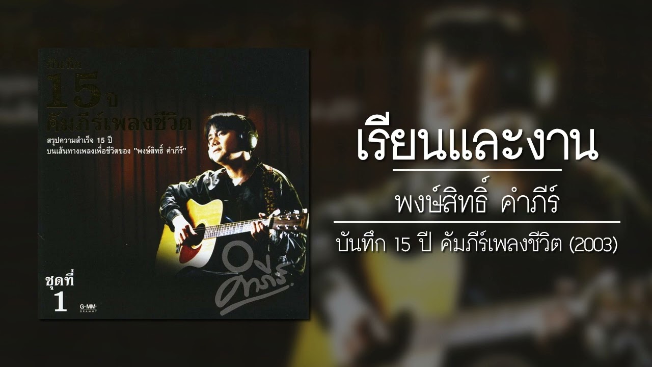 พงษ์สิทธิ์ คำภีร์ - เรียนและงาน 【อัลบั้ม : บันทึก 15 ปี คัมภีร์...เพลงชีวิต ชุดที่ 1】 (Audio)