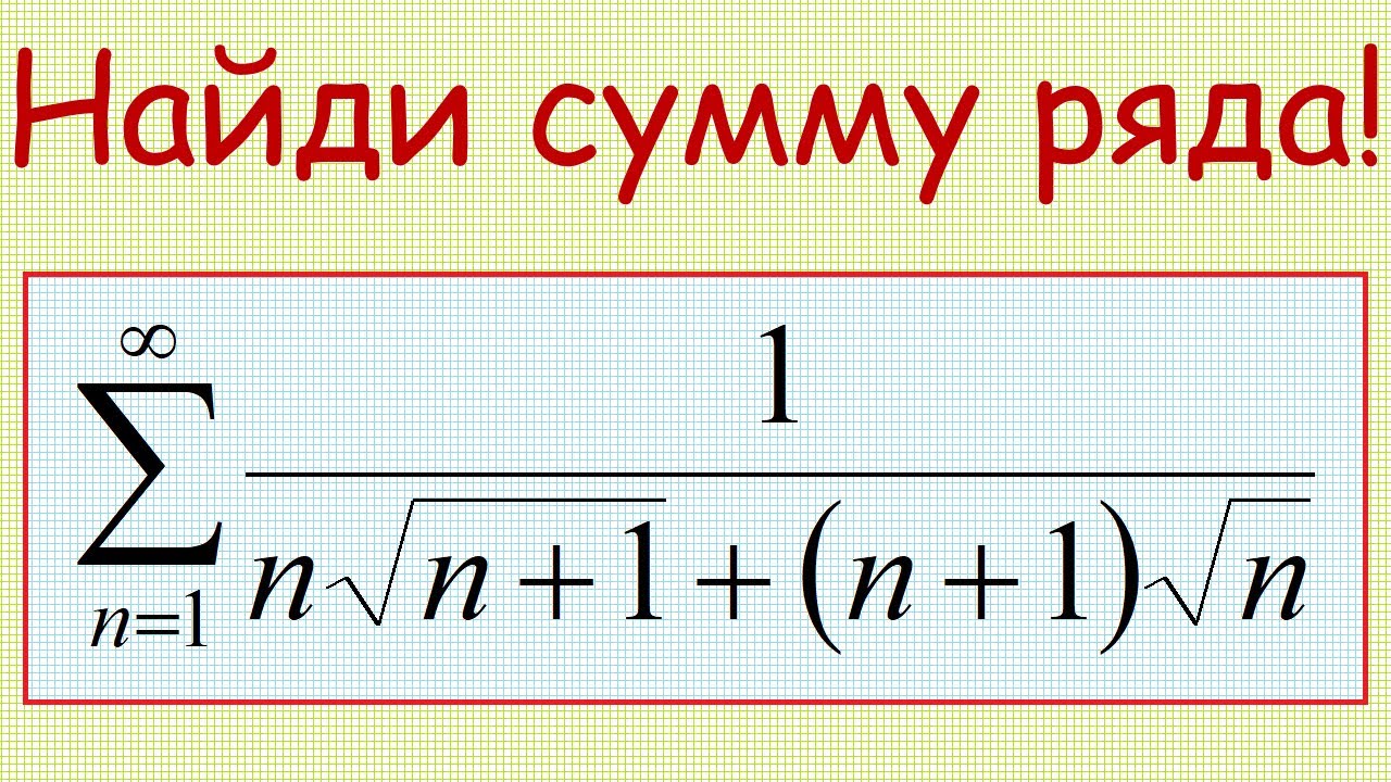 Как найти сумму числового ряда с общим членом 1/(n∙sqrt(n+1)+(n+1)∙sqrt(n))?