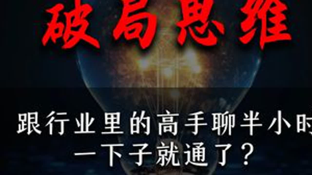 你每天的努力，是在 “突破”，还是在 “重复”？#破局 #认知