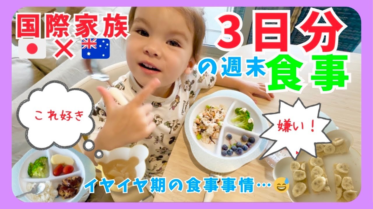 イヤイヤ期って何食べる？？国際家族の週末３日分の食事