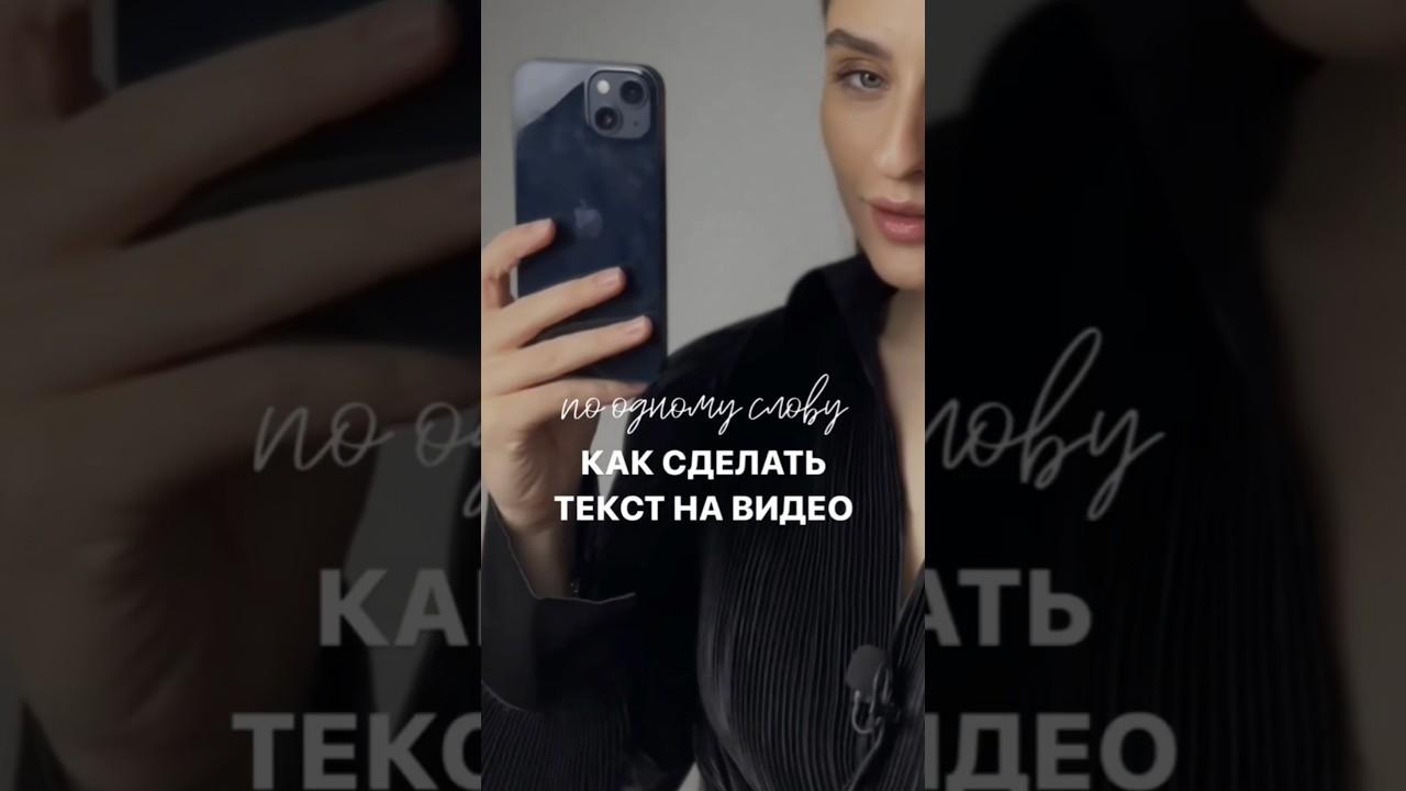 Как сделать так, чтобы текст выплывал по одному слову #видеомонтаж #видео #video #instagram #cupcat